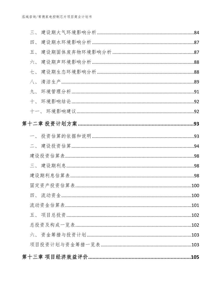 常德家电控制芯片项目商业计划书（模板范文）_第5页