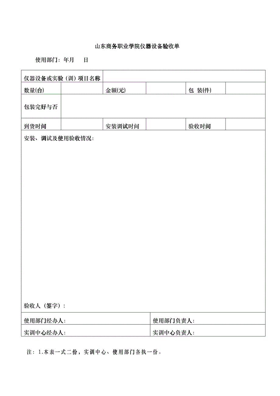 浙江林学院仪器设备验收单_第1页