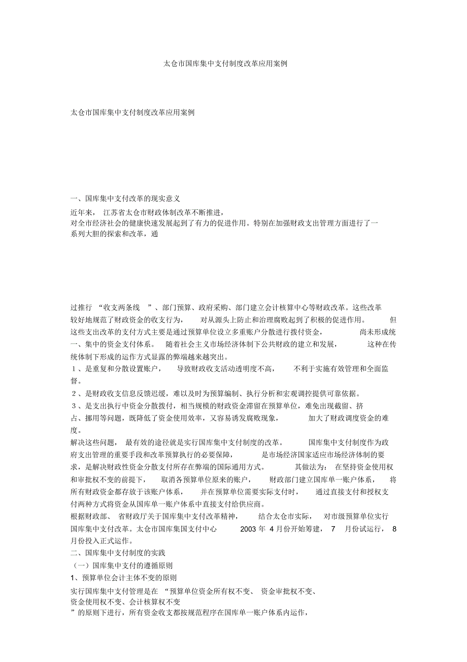 太仓市国库集中支付制度改革应用案例_第1页