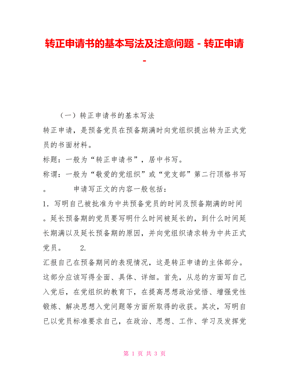 转正申请书的基本写法及注意问题转正申请_第1页