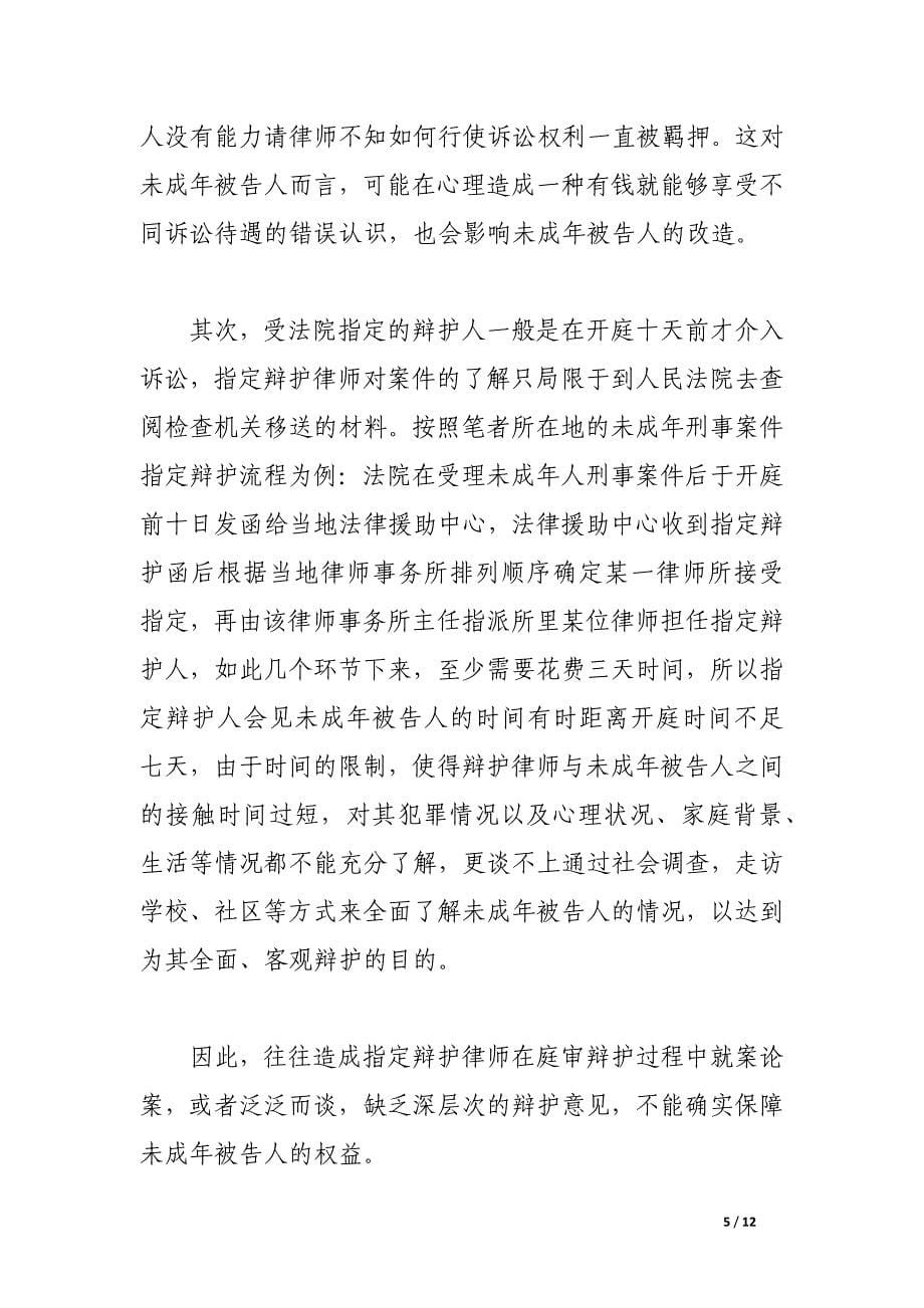 未成年人刑事指定辩护制度评析.docx_第5页