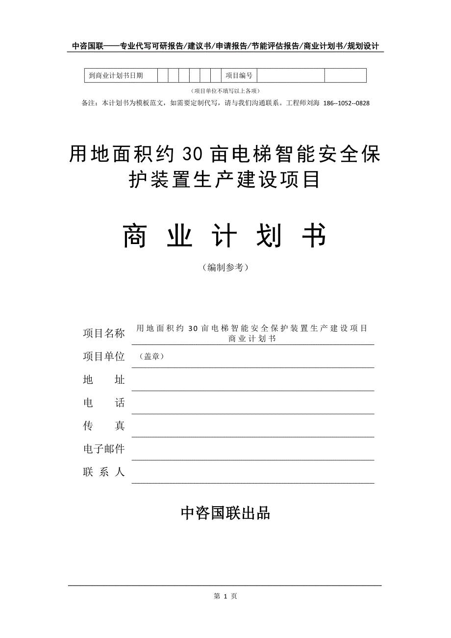 用地面积约30亩电梯智能安全保护装置生产建设项目商业计划书写作模板_第2页