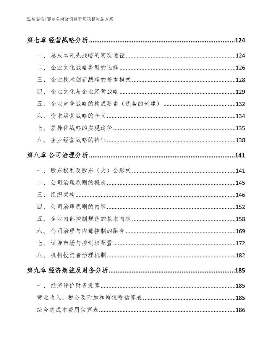 鄂尔多斯猪饲料研发项目实施方案_第4页