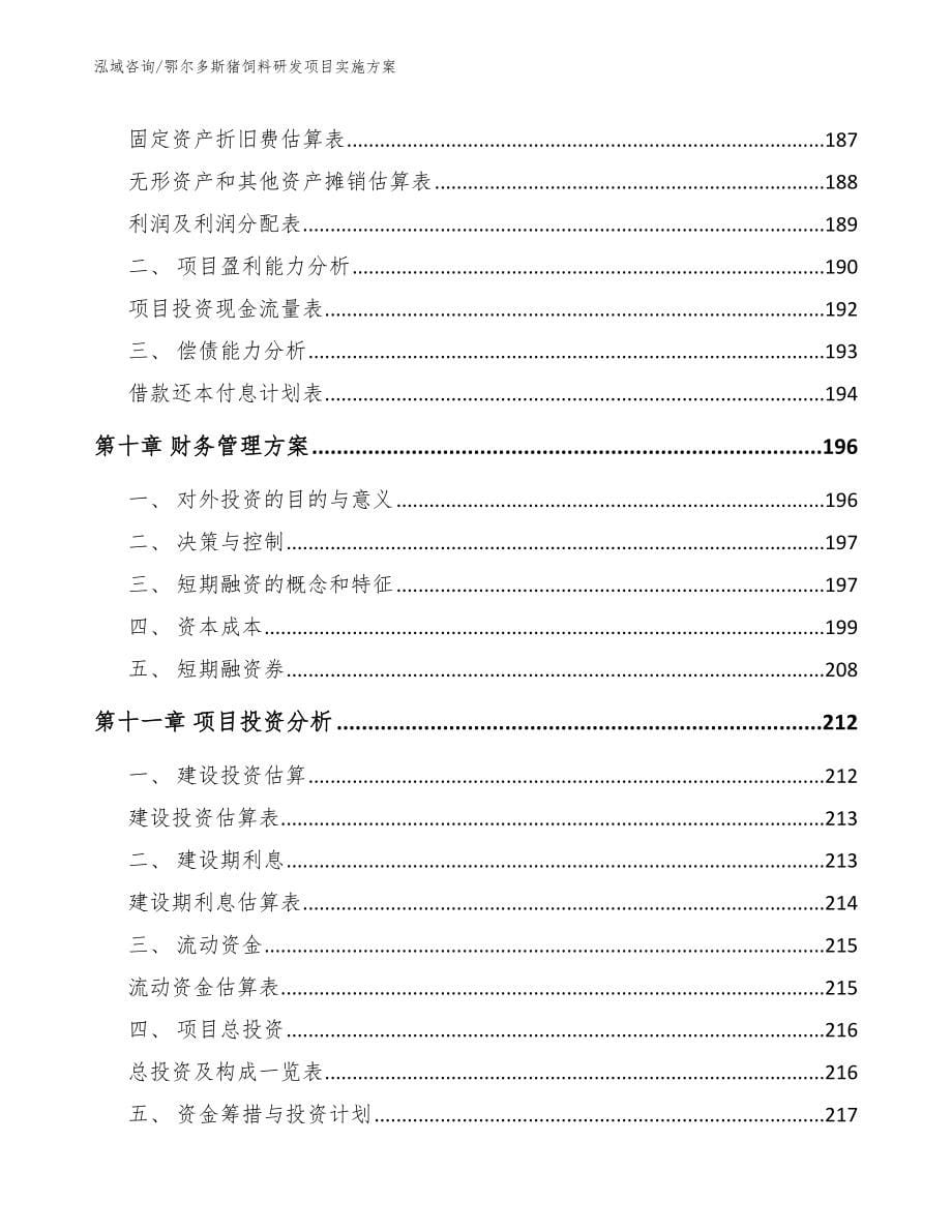 鄂尔多斯猪饲料研发项目实施方案_第5页