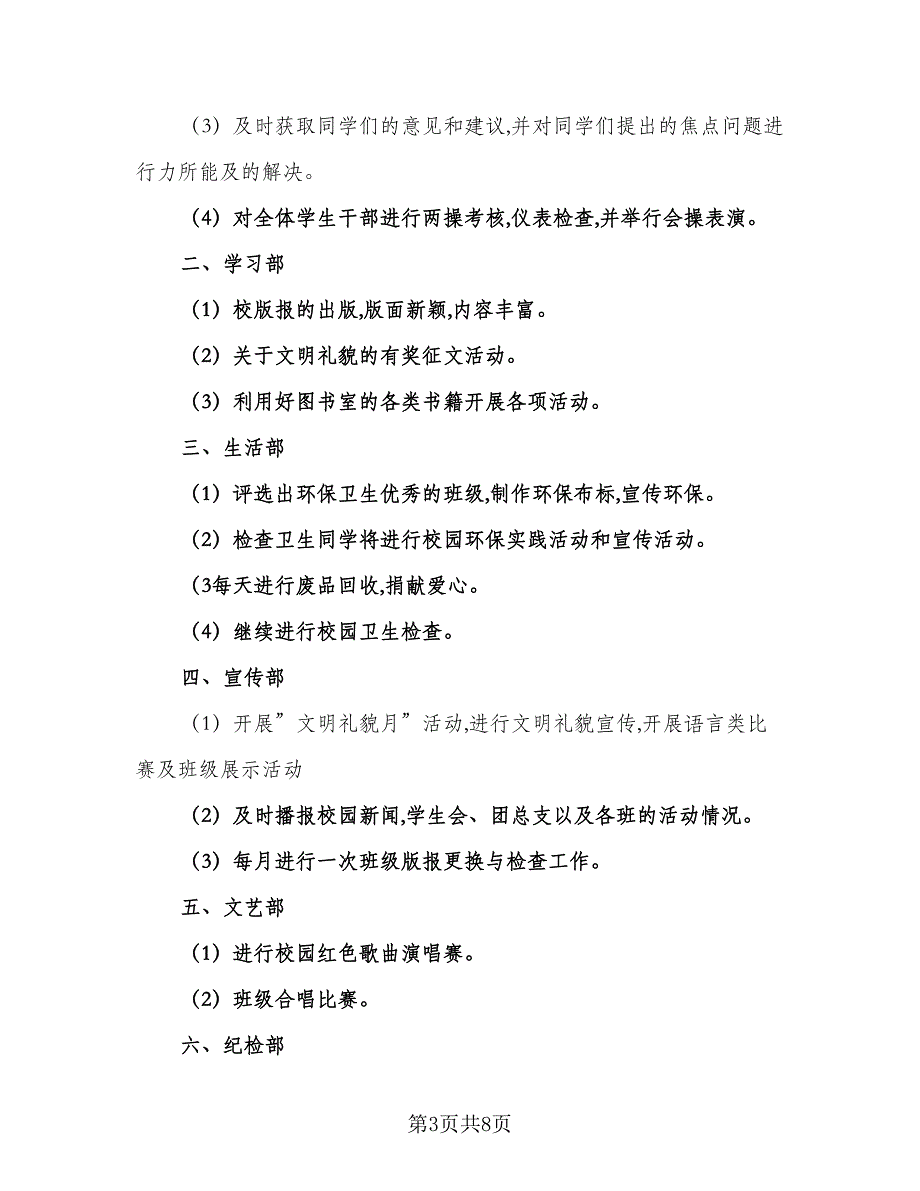 学生会工作计划及安排（4篇）_第3页