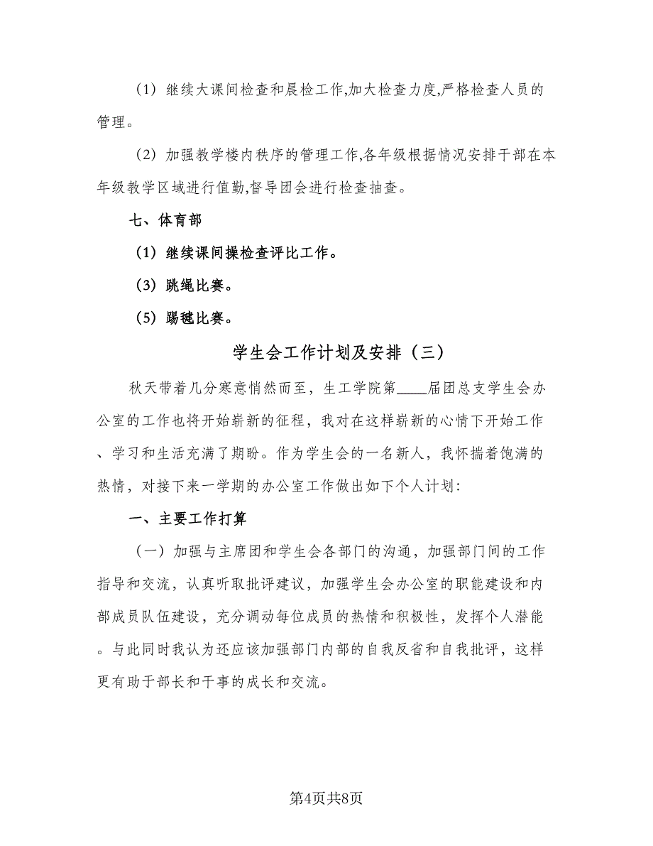 学生会工作计划及安排（4篇）_第4页