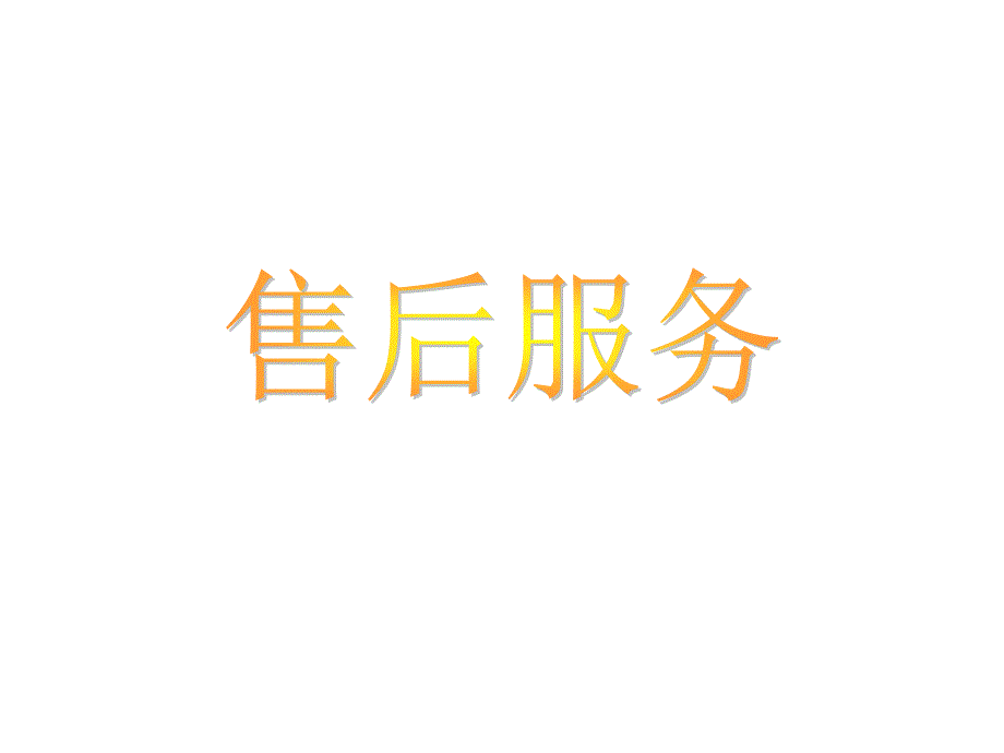 保险售后服务_第1页