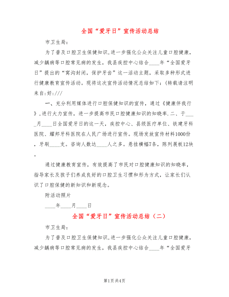 全国“爱牙日”宣传活动总结(3篇)_第1页