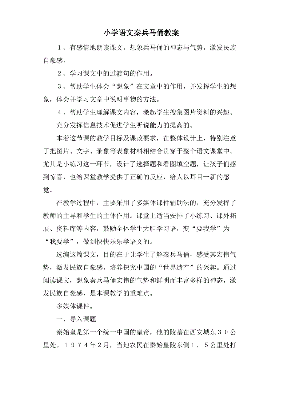 小学语文秦兵马俑教案_第1页