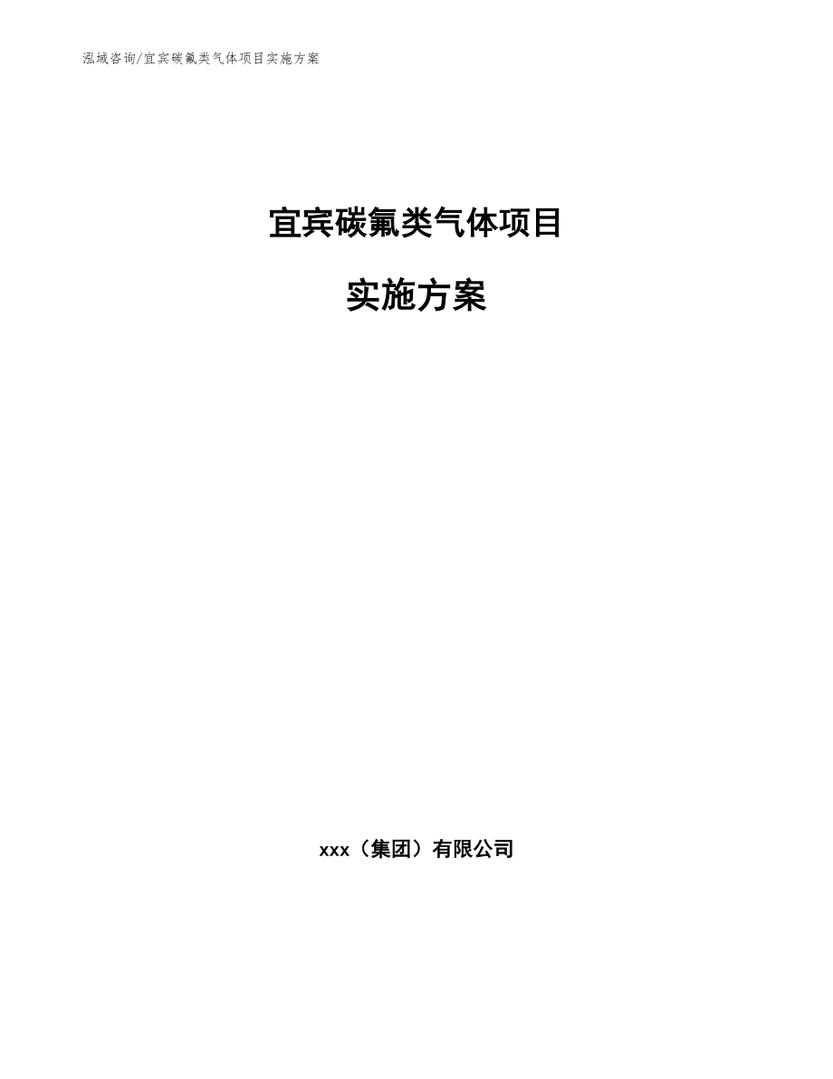 宜宾碳氟类气体项目实施方案范文_第1页