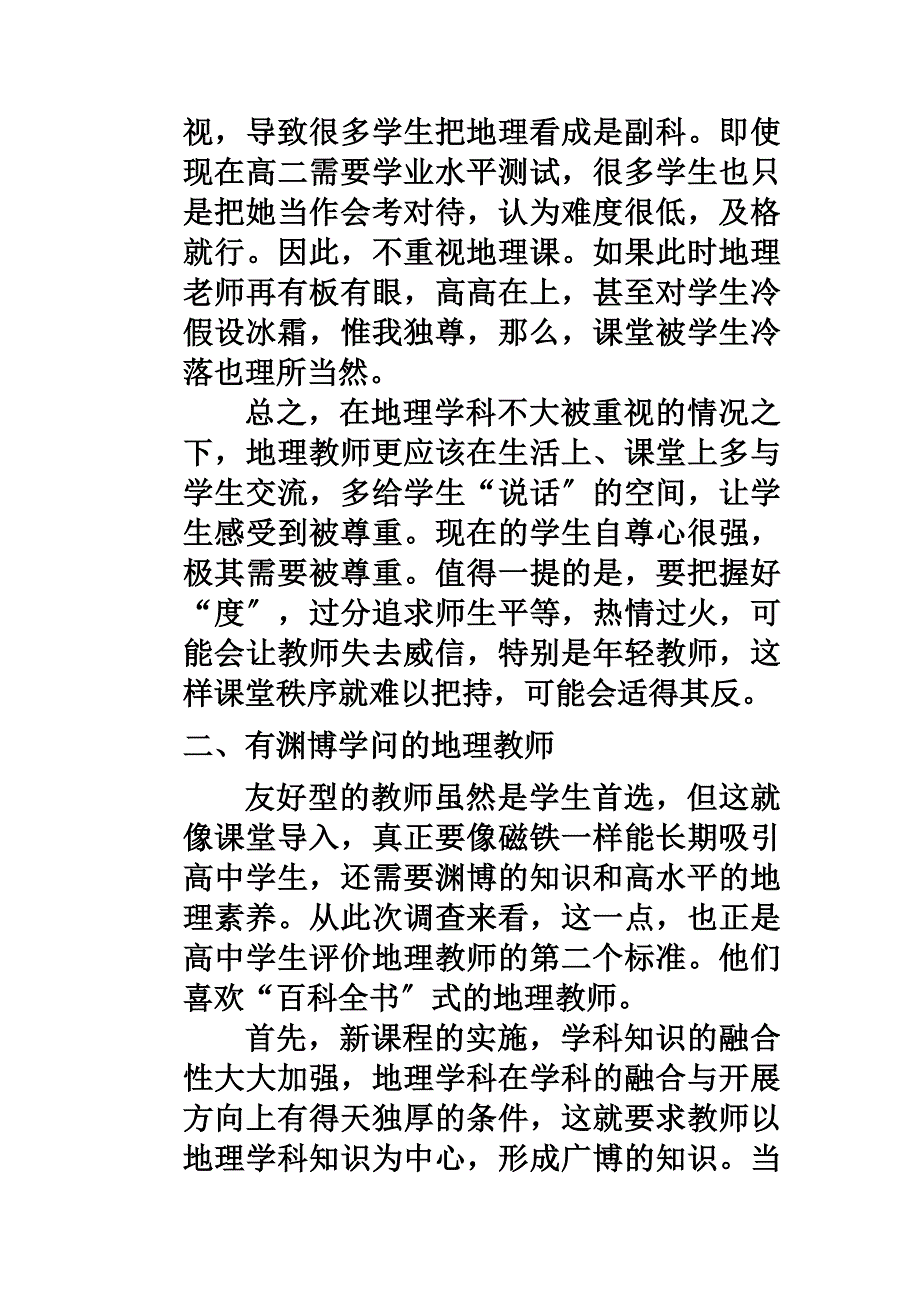 最新刘新-如何做受学生喜欢的地理教师_第4页