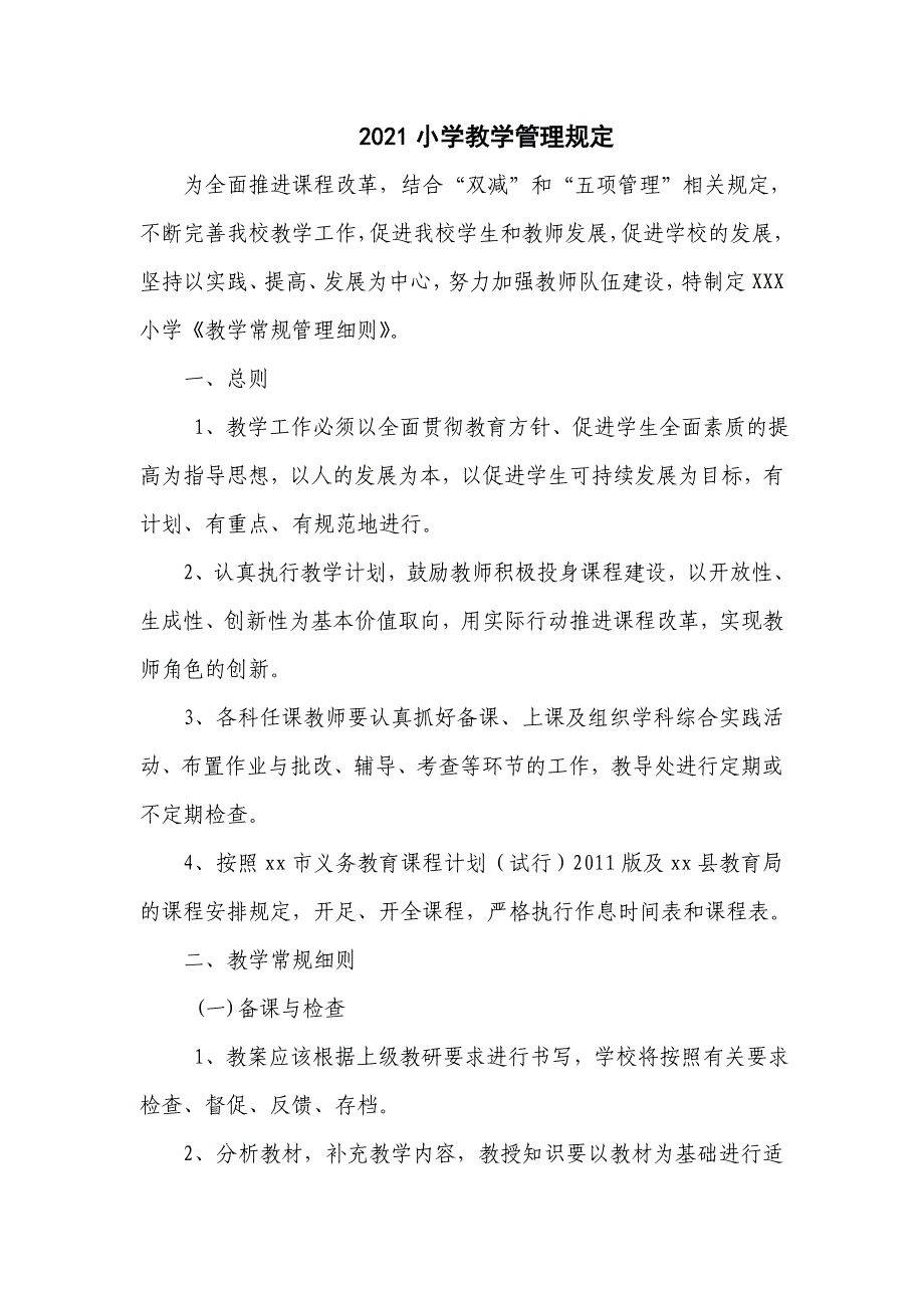 2021小学教学管理规定(五页 )_第1页