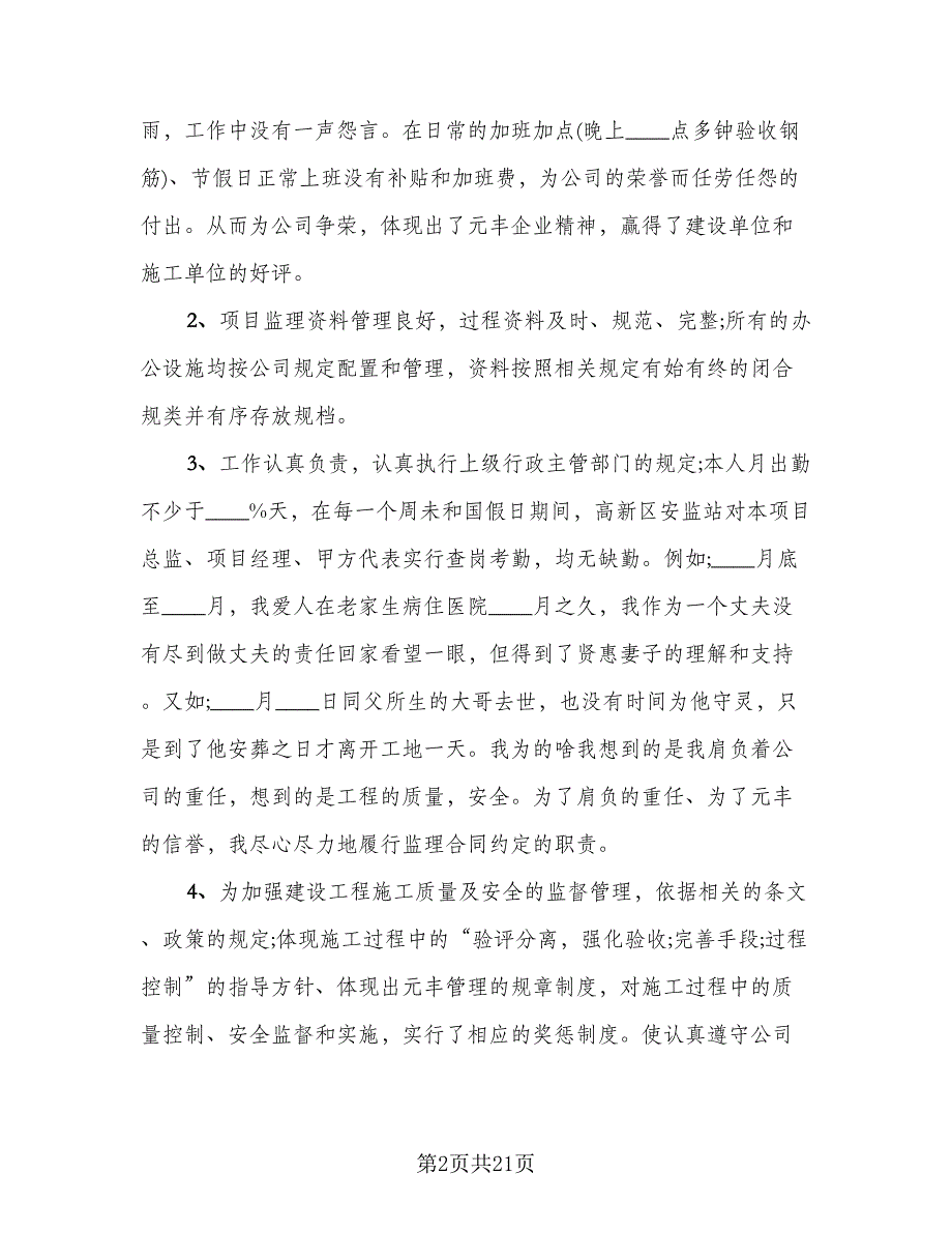 总监理工程师个人年终工作总结（5篇）.doc_第2页