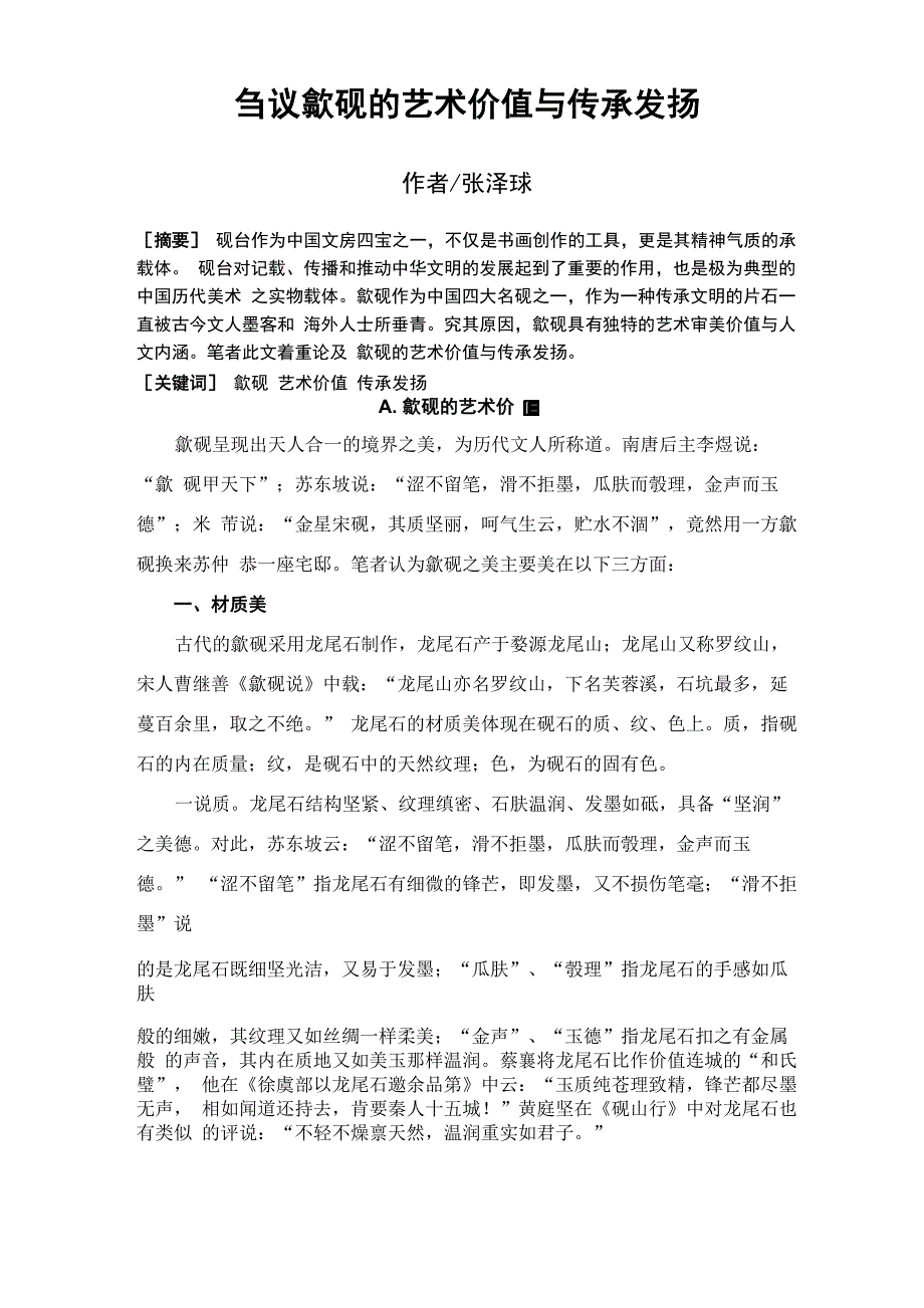 刍议歙砚的艺术价值与传承发扬_第1页