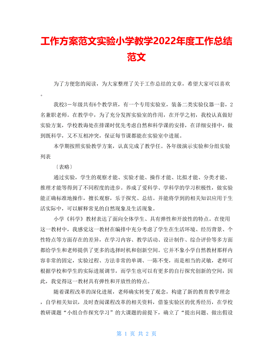 工作计划范文实验小学教学2022年度工作总结范文_第1页