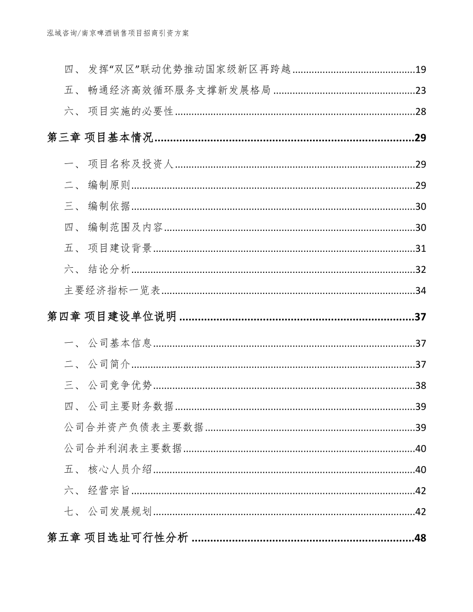 南京啤酒销售项目招商引资方案_第4页