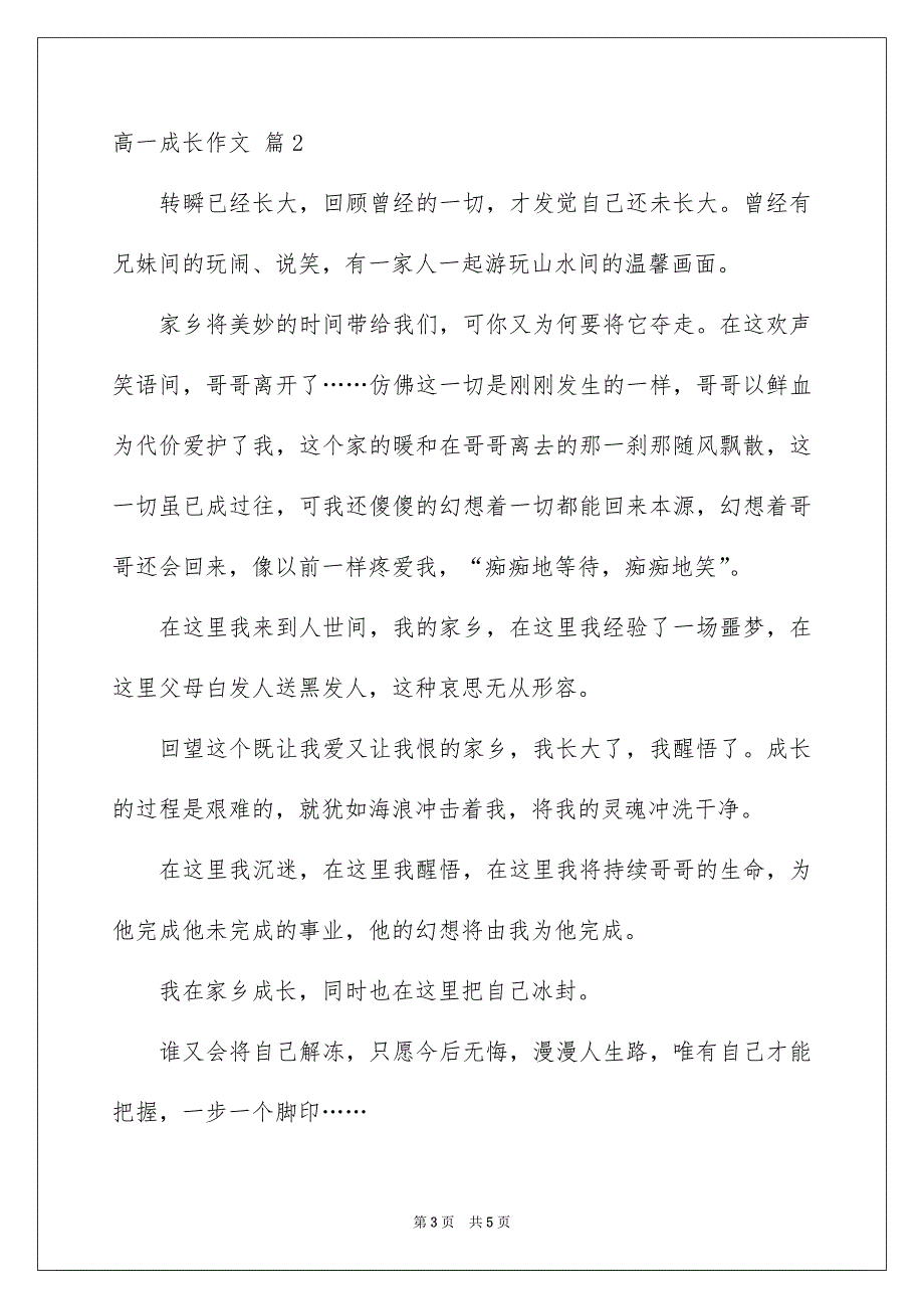 有关高一成长作文3篇_第3页