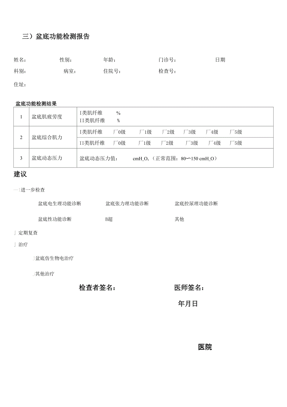 盆底功能检测报告_第1页