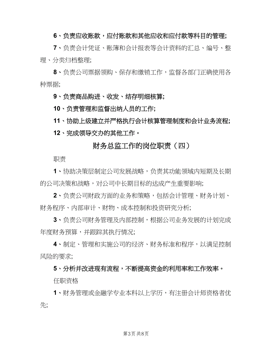 财务总监工作的岗位职责（9篇）_第3页