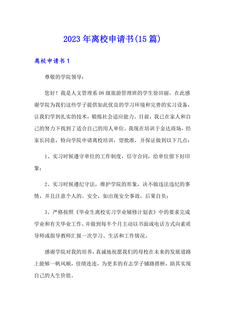 2023年离校申请书(15篇)_第1页