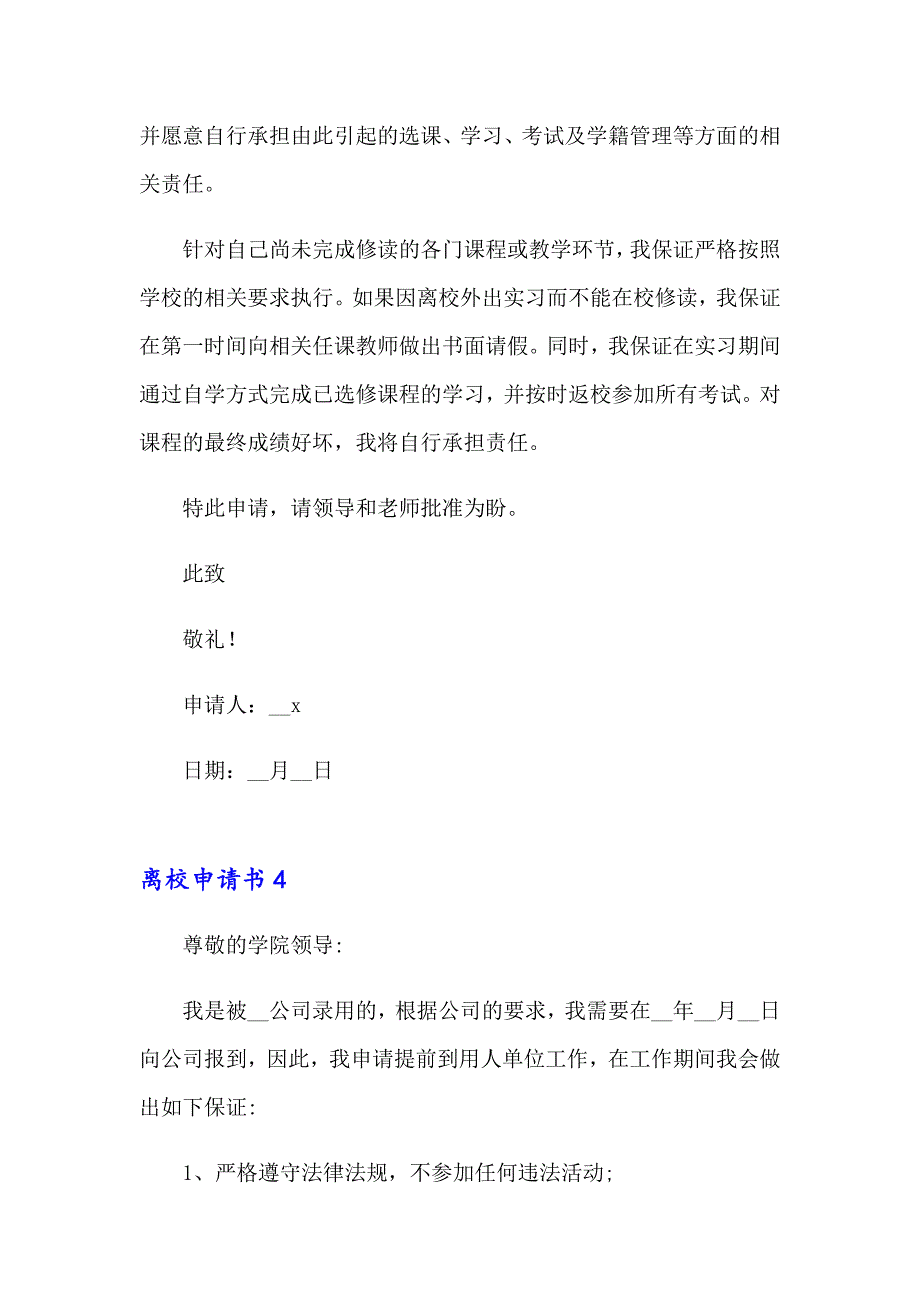 2023年离校申请书(15篇)_第4页