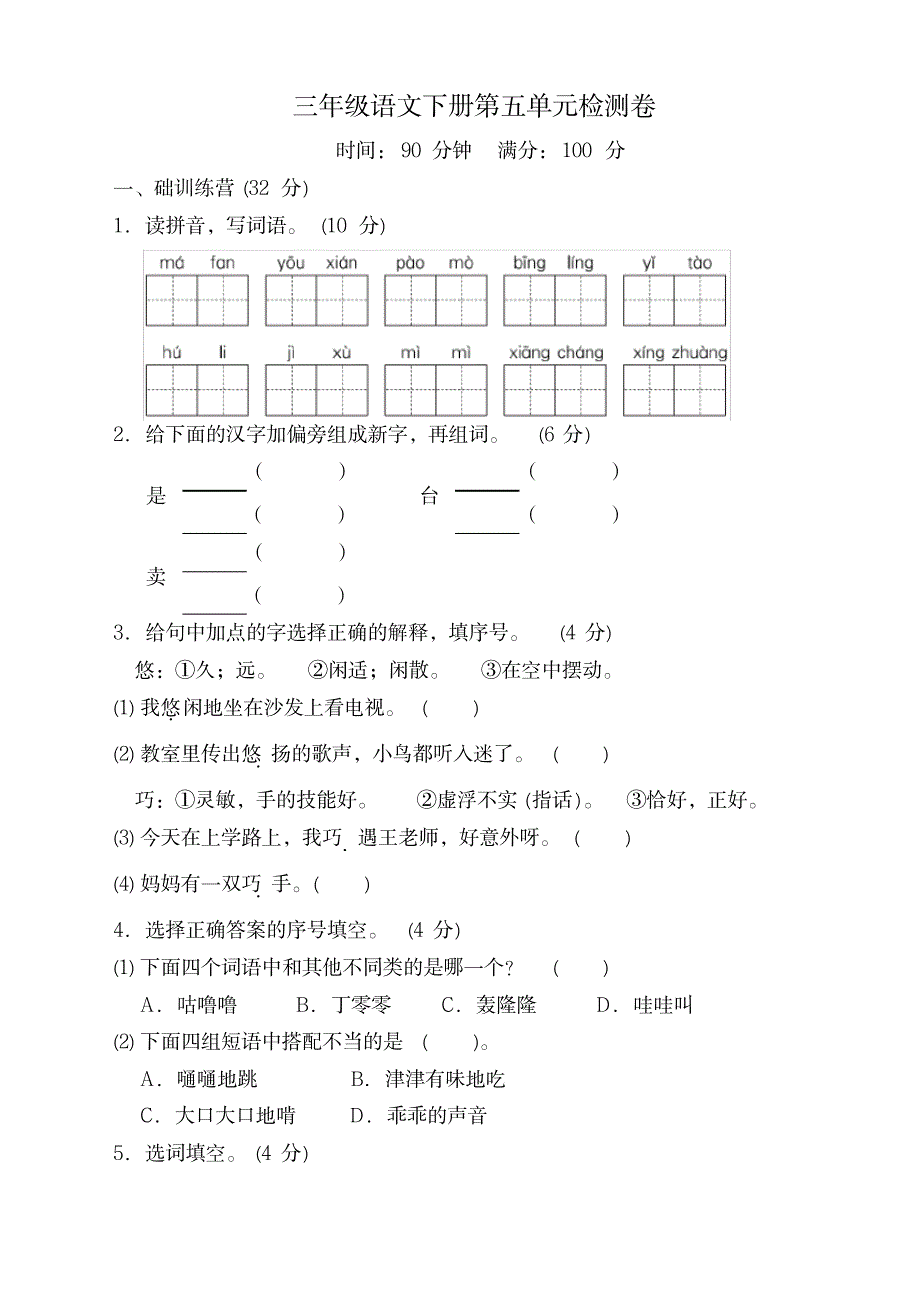 2020年春部编版小学三年级语文下册第五单元检测卷及答案【新】_小学教育-小学考试_第1页