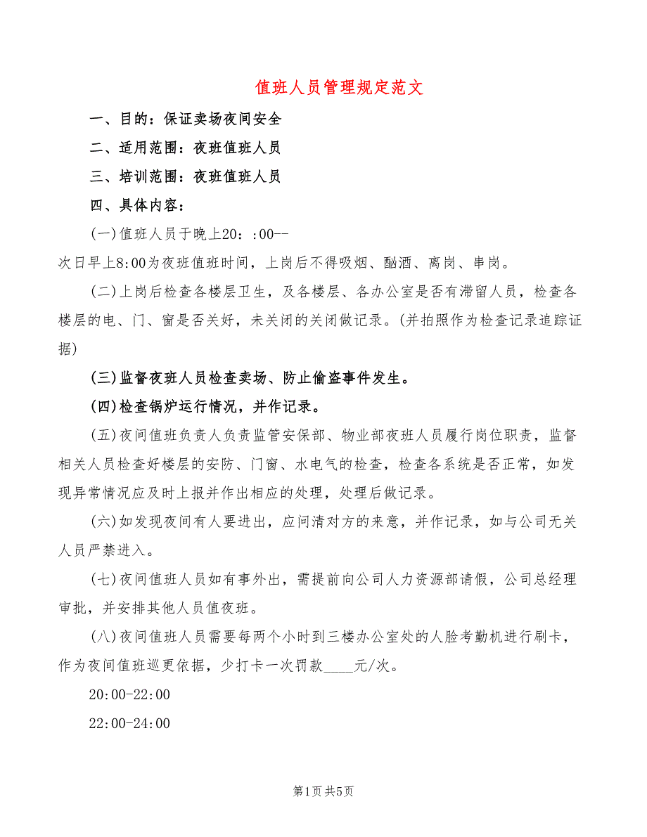 值班人员管理规定范文_第1页