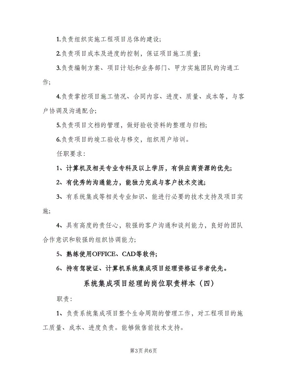 系统集成项目经理的岗位职责样本（五篇）_第3页