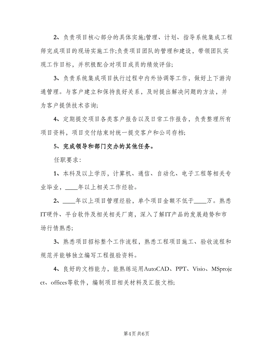 系统集成项目经理的岗位职责样本（五篇）_第4页