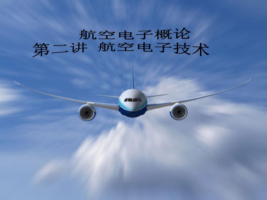 航空电子技术_第1页