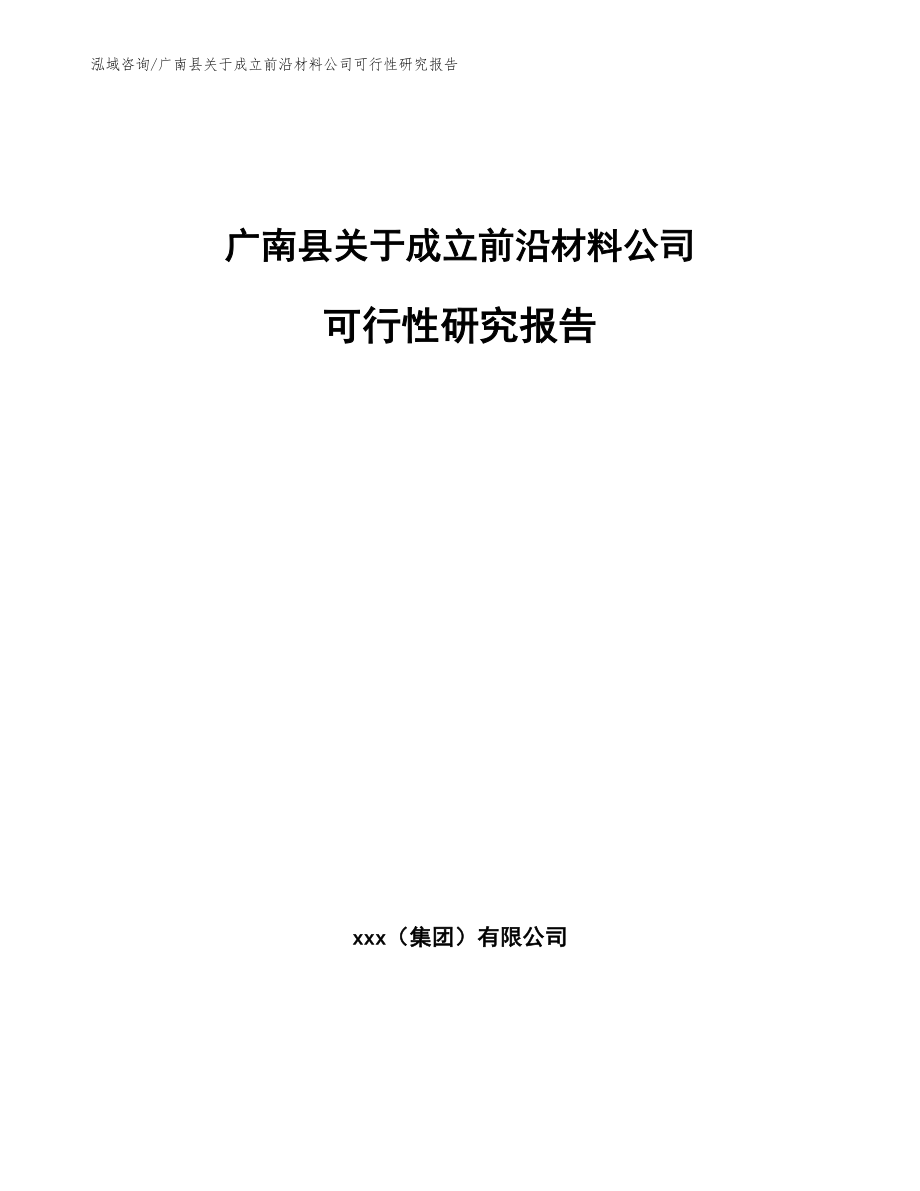 广南县关于成立前沿材料公司可行性研究报告_模板_第1页