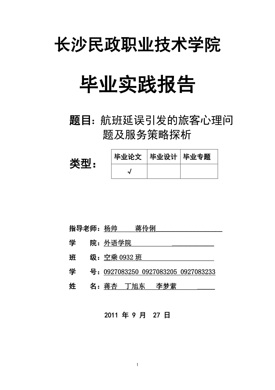 毕业实践报告题目航班延误引发的旅客心理问题及服务策略探析_第1页