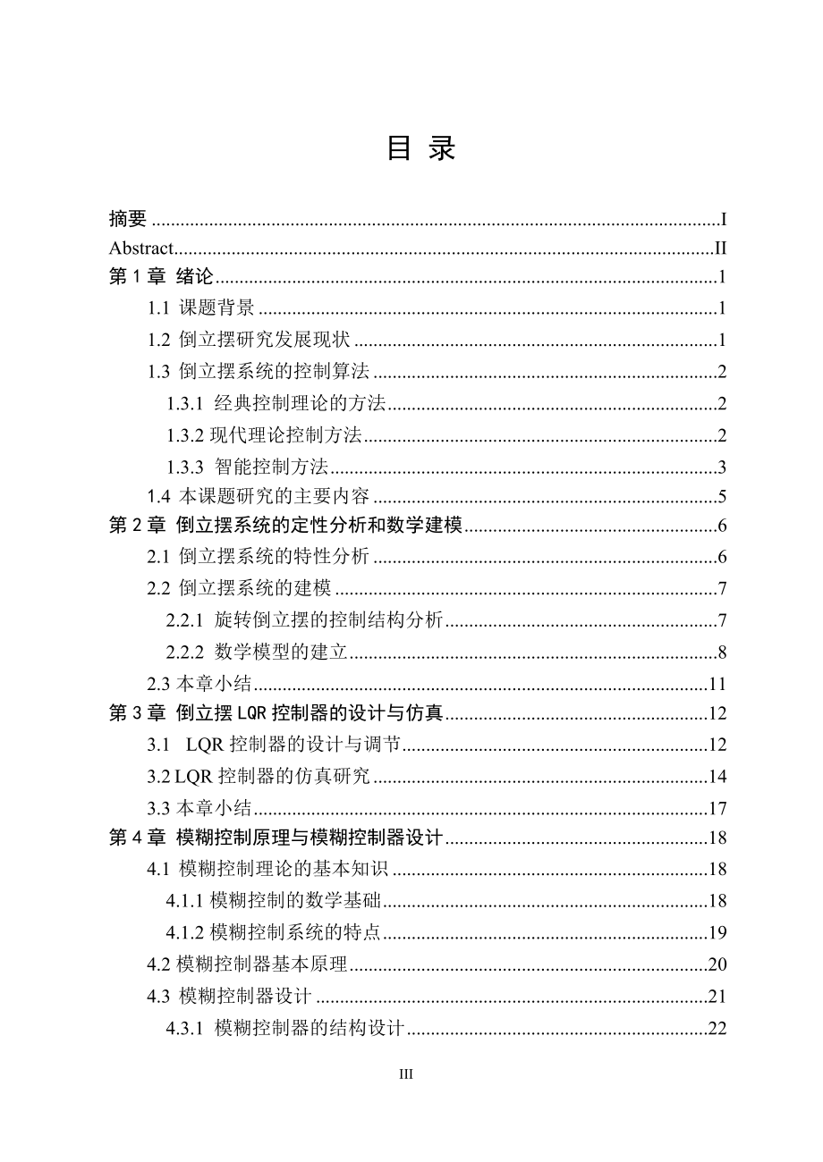 倒立摆智能控制算法的研究毕业(设计)论文_第3页