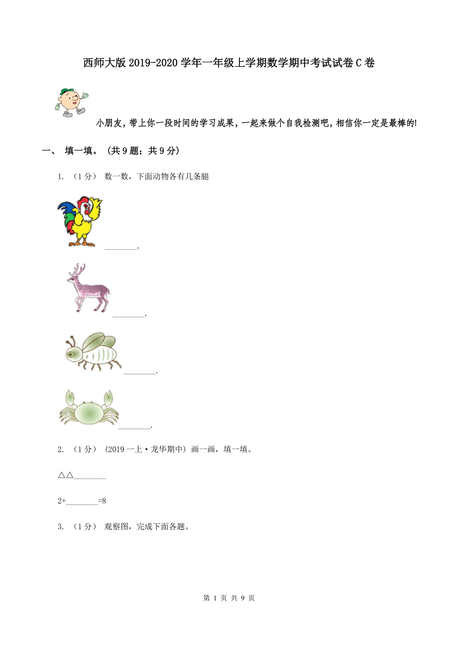 西师大版2019-2020学年一年级上学期数学期中考试试卷C卷_第1页