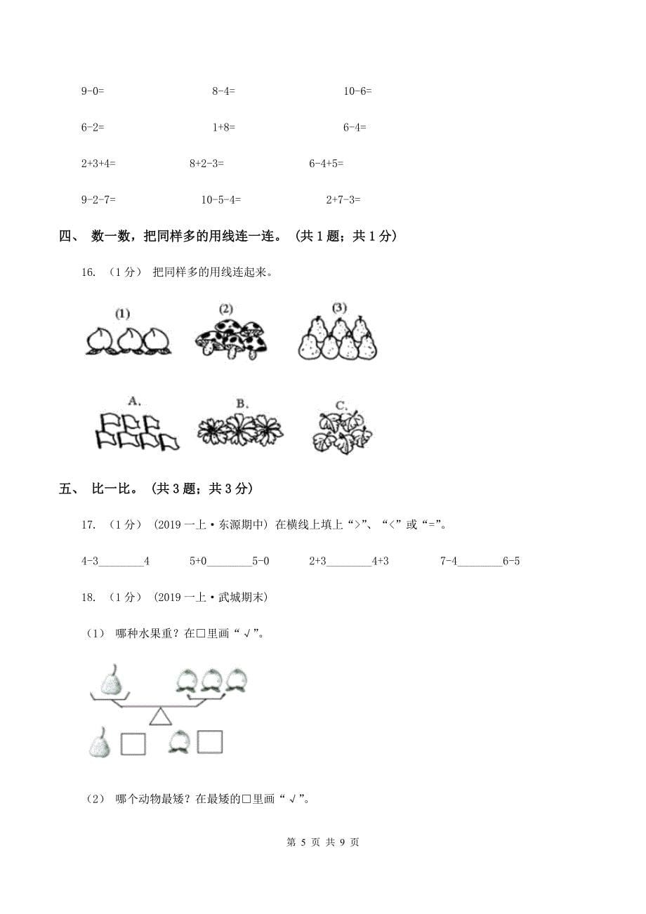 西师大版2019-2020学年一年级上学期数学期中考试试卷C卷_第5页