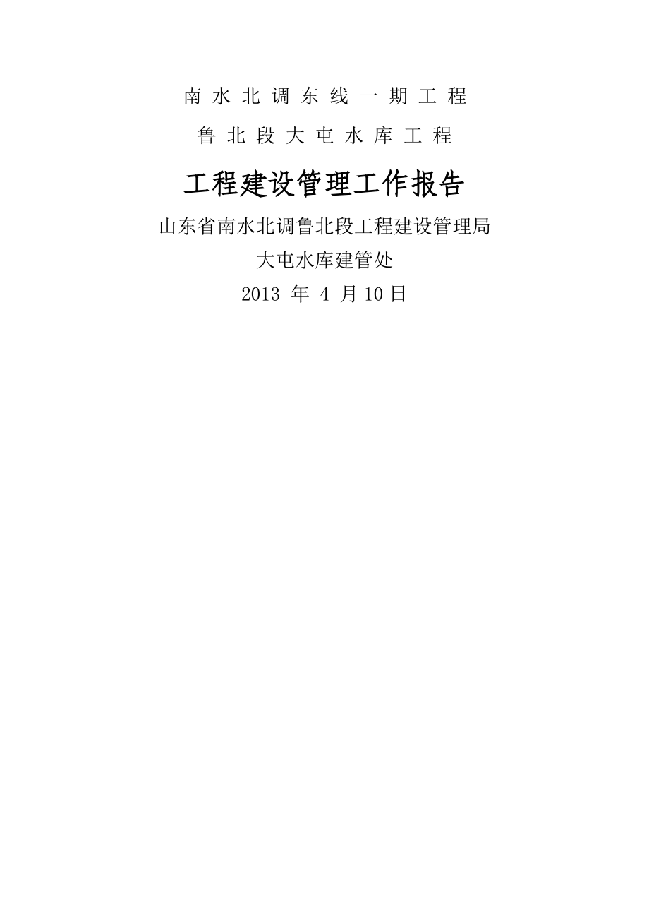 大屯水库工程合同项目完成验收工程建设管理工作报告1_第1页
