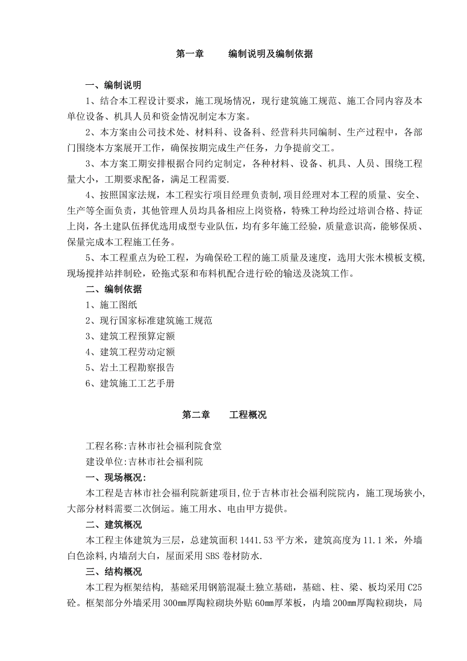 【建筑施工方案】蛟河公路客运站主体站房工程施工方案_第1页