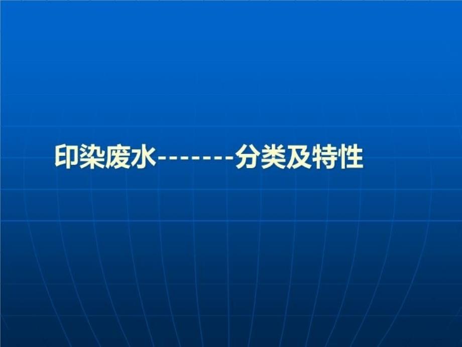 最新印染废水回用幻灯片_第3页