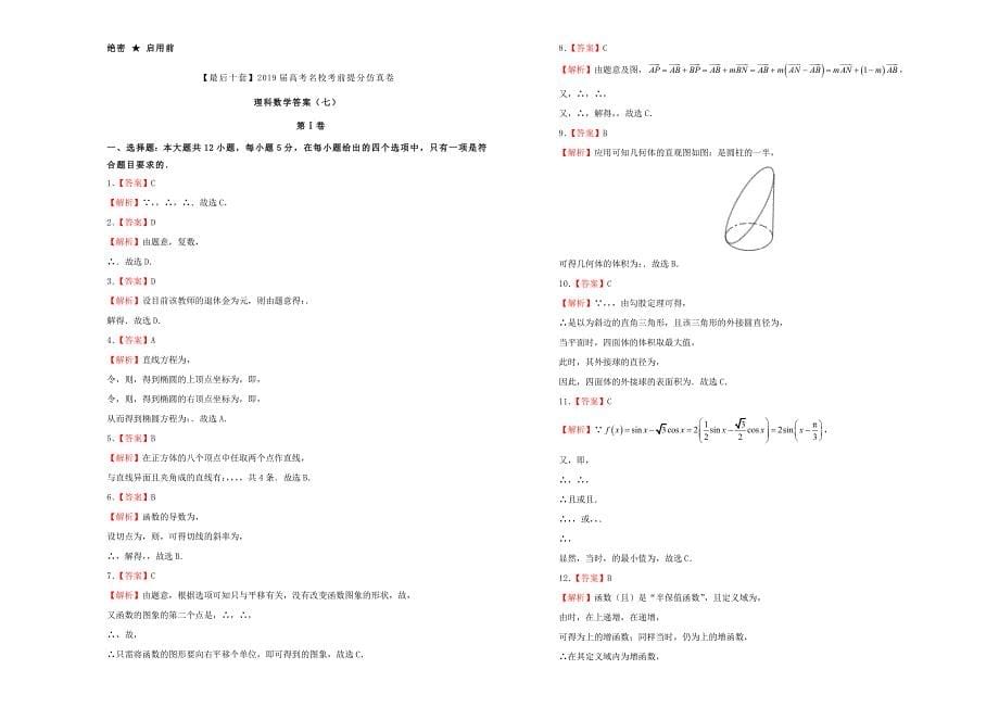 2022年高考数学考前提分仿真试题七理_第5页