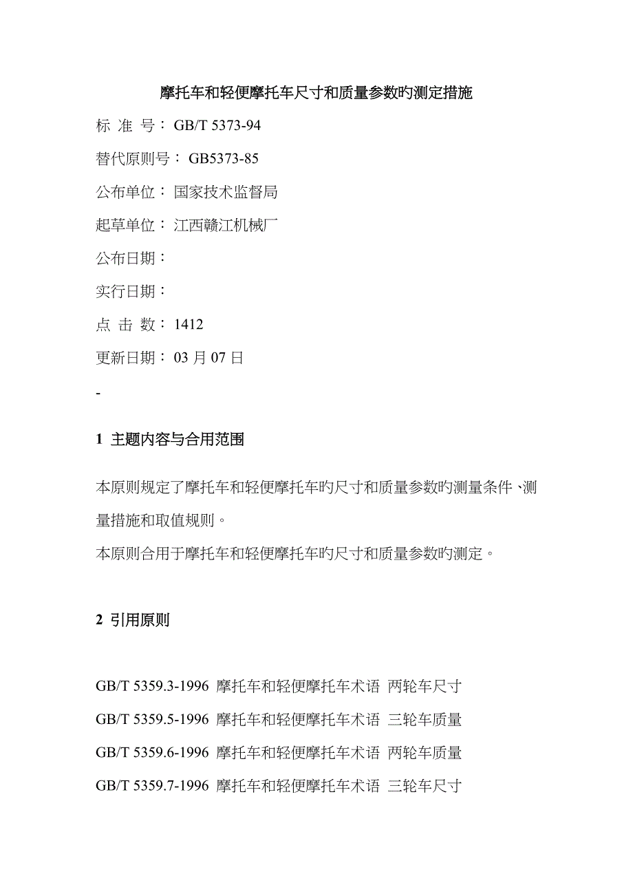 摩托车和轻便摩托车尺寸和质量参数的测定方法_第1页