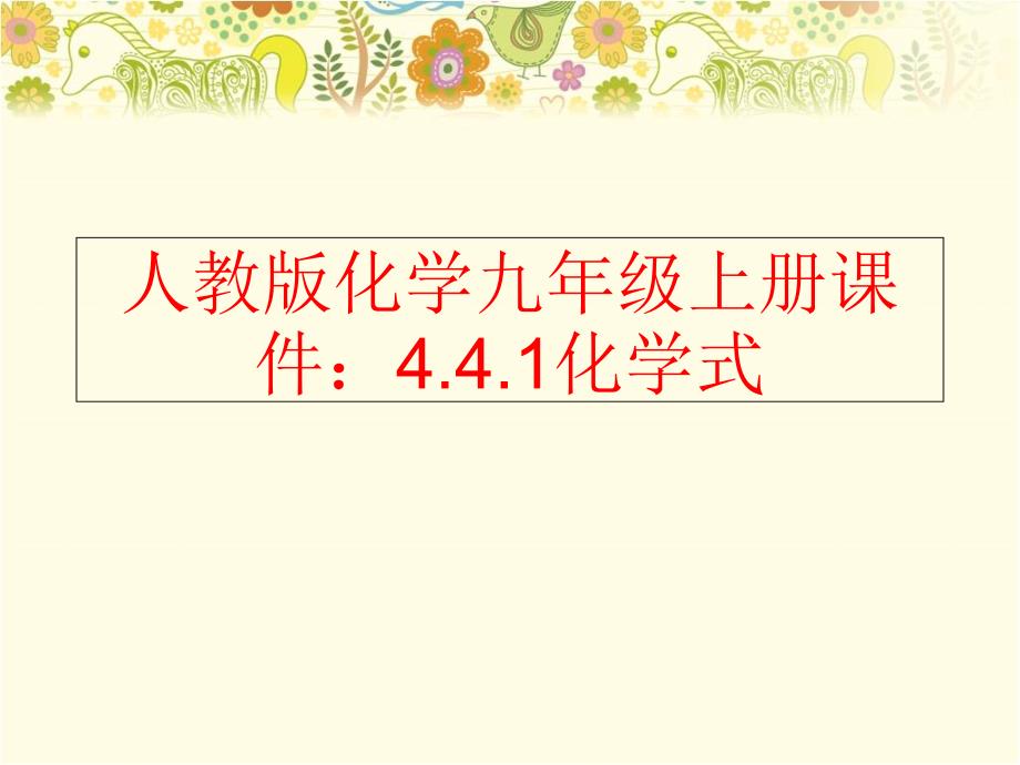 精品人教版化学九年级上册课件4.4.1化学式精品ppt课件_第1页