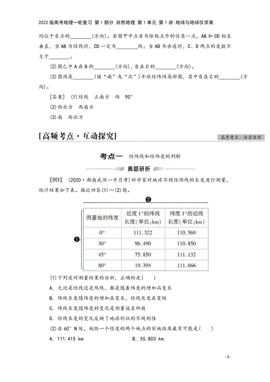 2022版高考地理一轮复习-第1部分-自然地理-第1单元-第1讲-地球与地球仪学案.doc_第4页