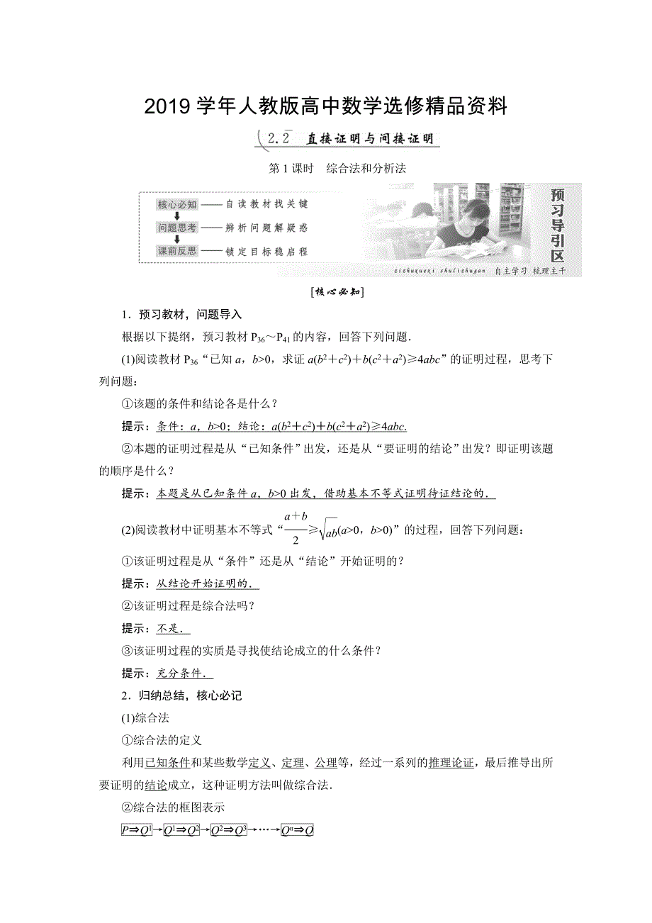 人教版 高中数学【选修 21】 创新应用教学案：第二章2.2直接证明与间接证明_第1页