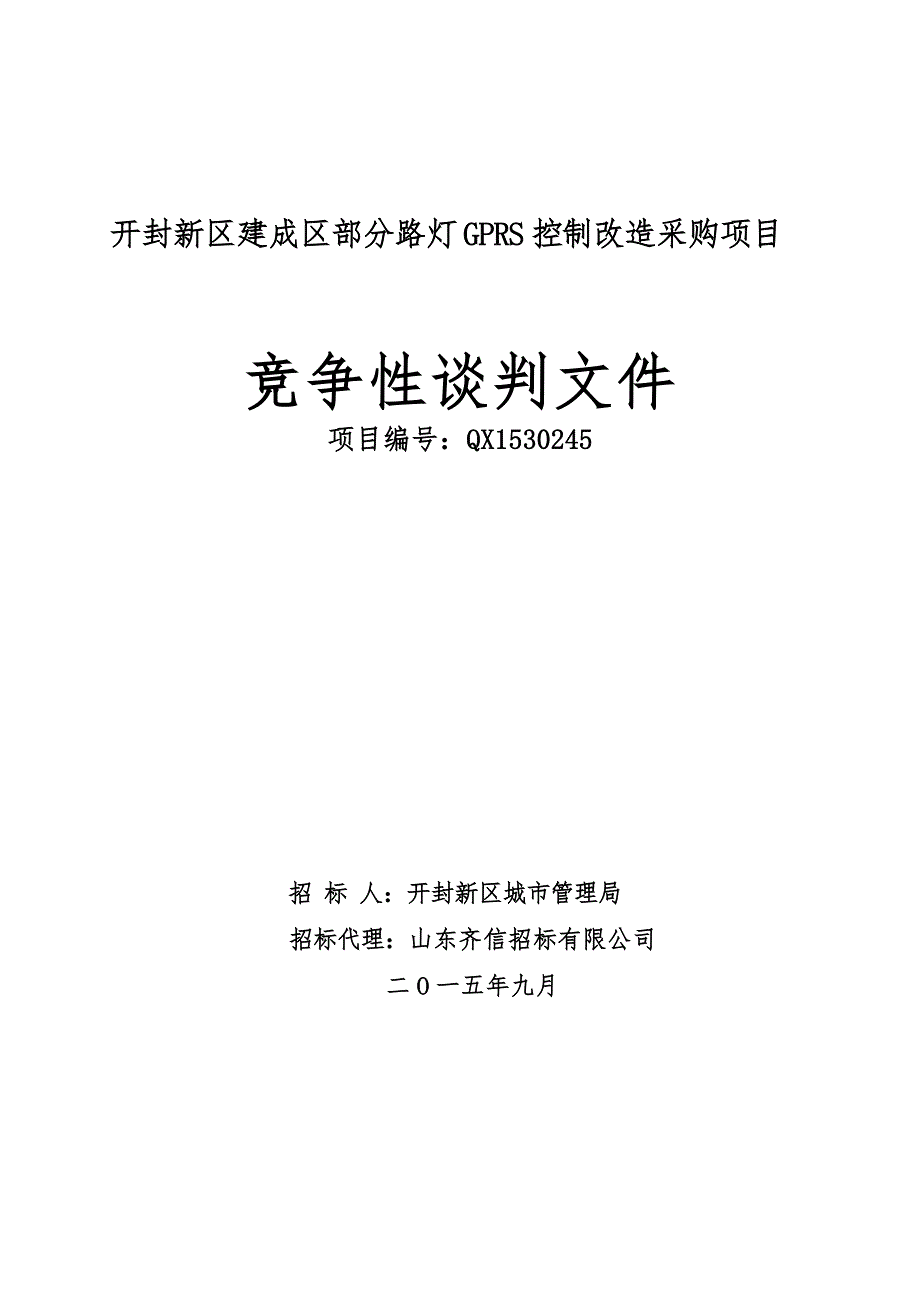 开封新区建成区部分路灯GPRS控制改造采购项目_第1页