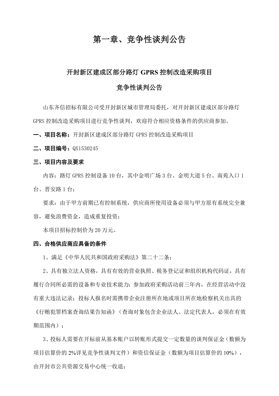 开封新区建成区部分路灯GPRS控制改造采购项目_第4页