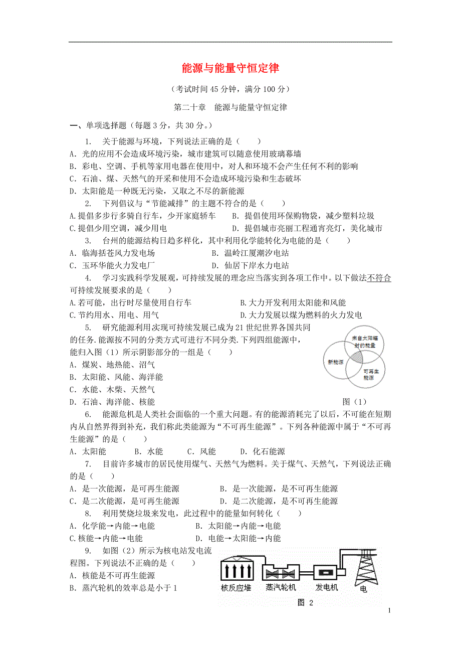 九年级物理下册 第二十章《能源与能量守恒定律》单元综合测试题1 粤教沪版.doc_第1页