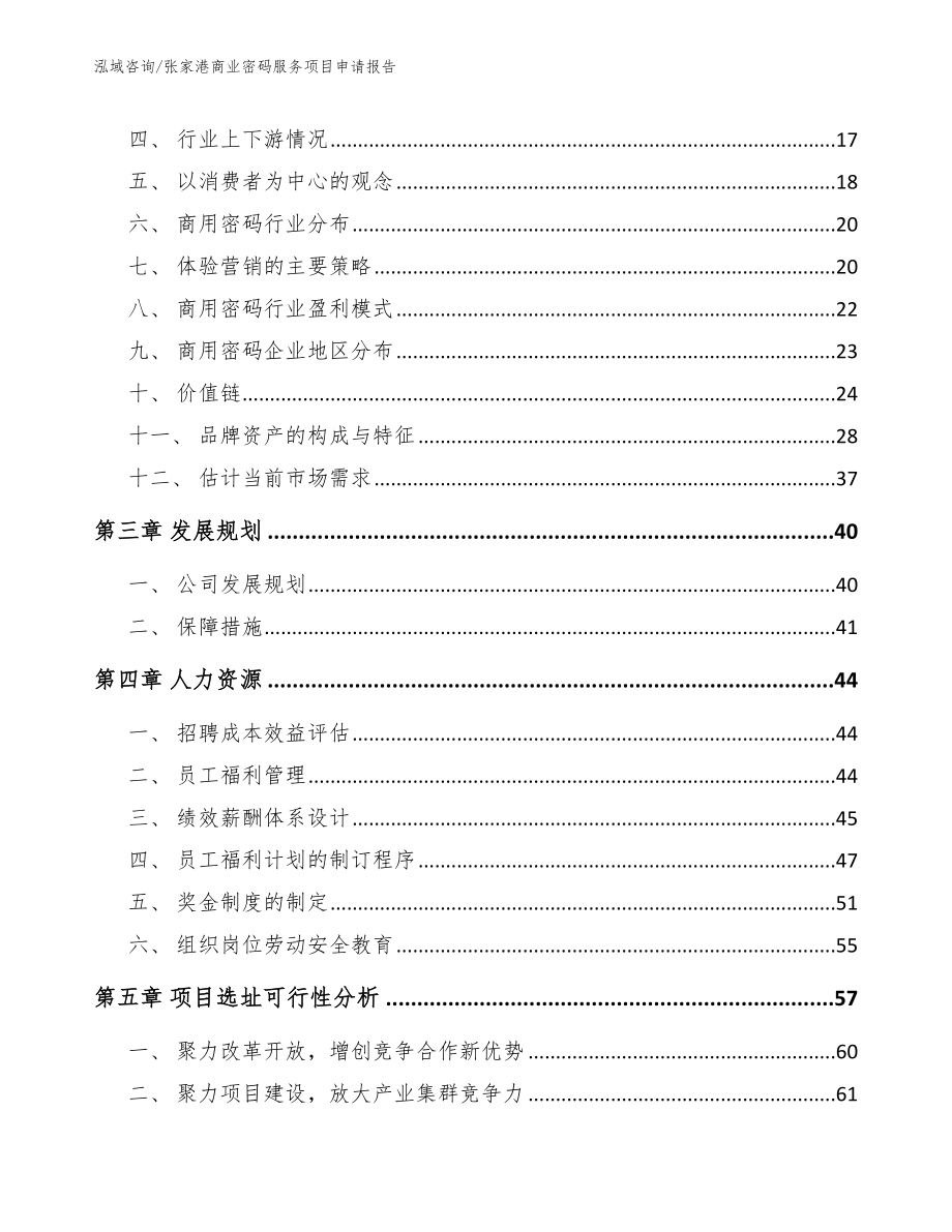 张家港商业密码服务项目申请报告（模板）_第4页