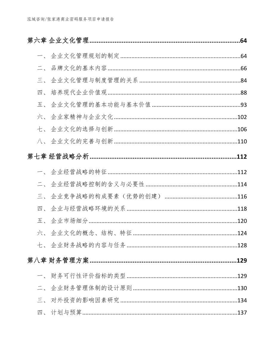 张家港商业密码服务项目申请报告（模板）_第5页