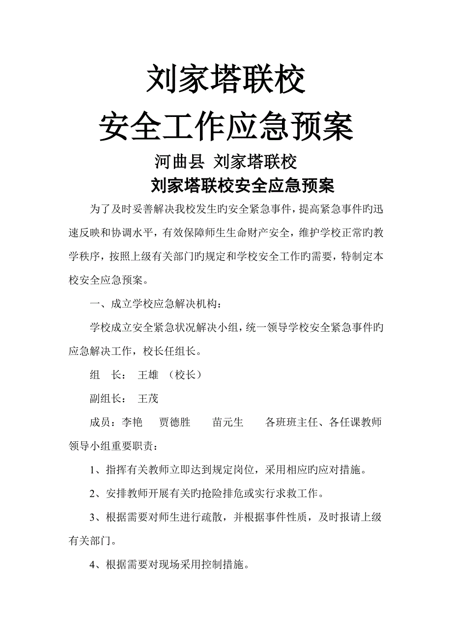 学校安全工作应急全新预案合集_第1页