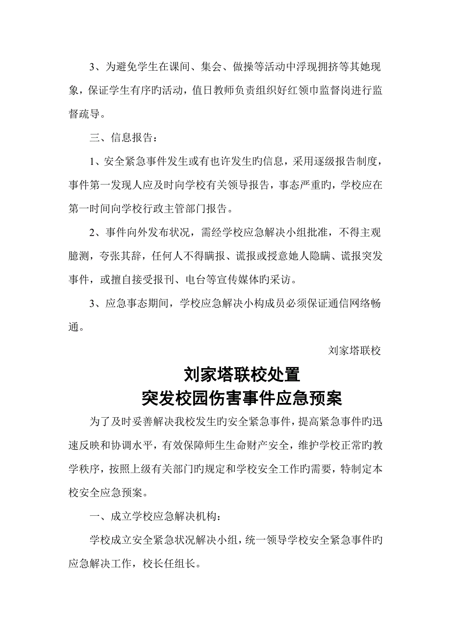 学校安全工作应急全新预案合集_第4页